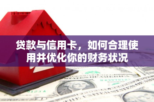 珠海贷款与信用卡，如何合理使用并优化你的财务状况