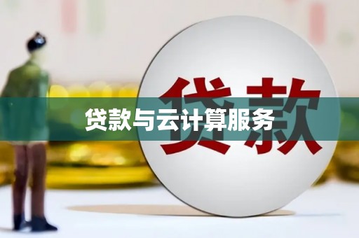 珠海贷款与云计算服务