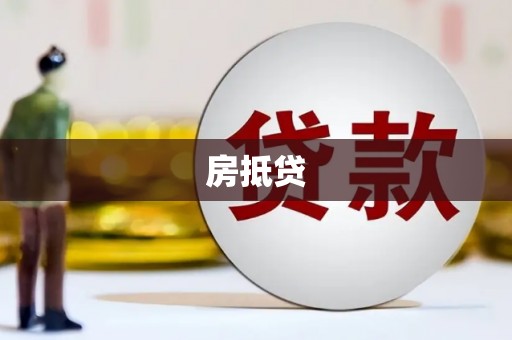 珠海房抵贷
