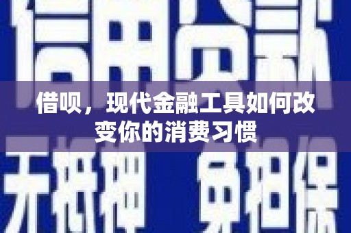 珠海借呗，现代金融工具如何改变你的消费习惯