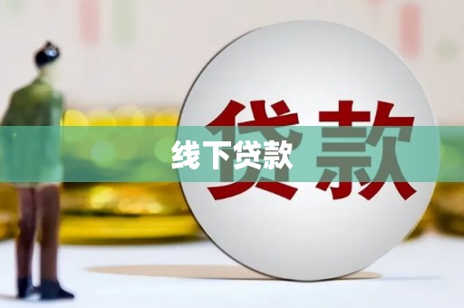 珠海线下贷款