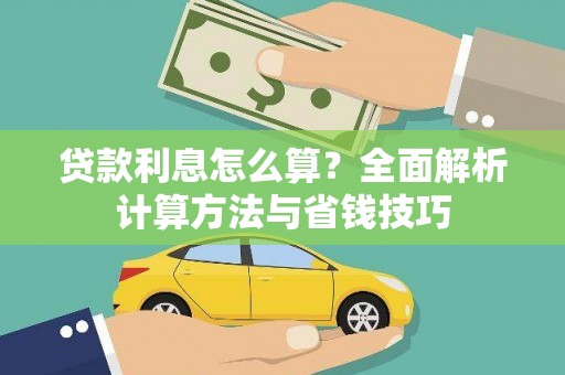 珠海贷款利息怎么算？全面解析计算方法与省钱技巧