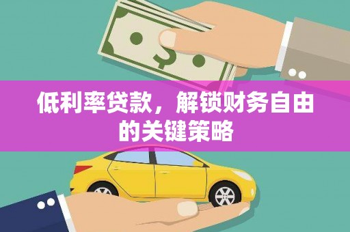 珠海低利率贷款，解锁财务自由的关键策略