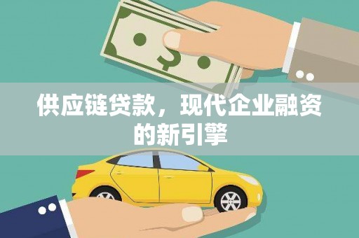 珠海供应链贷款，现代企业融资的新引擎
