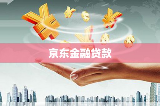 珠海京东金融贷款