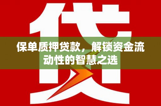 珠海保单质押贷款，解锁资金流动性的智慧之选