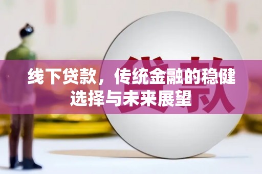 珠海线下贷款，传统金融的稳健选择与未来展望