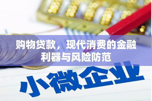 珠海购物贷款，现代消费的金融利器与风险防范