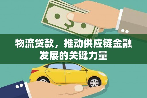 珠海物流贷款，推动供应链金融发展的关键力量