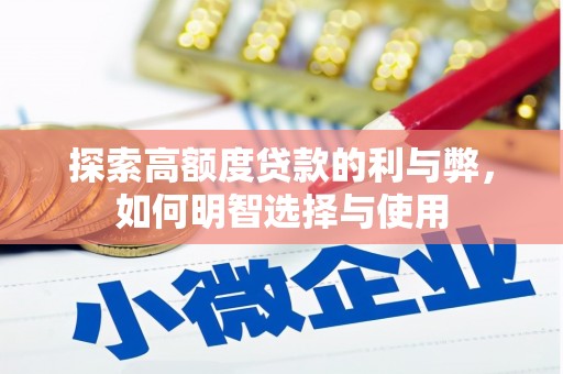 珠海探索高额度贷款的利与弊，如何明智选择与使用