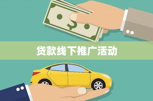 珠海贷款线下推广活动