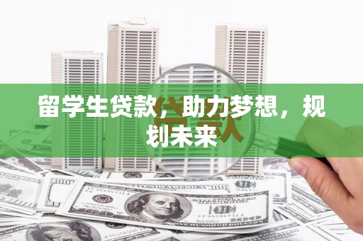 珠海留学生贷款，助力梦想，规划未来
