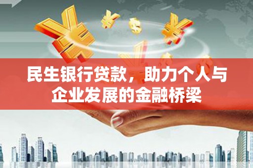 珠海民生银行贷款，助力个人与企业发展的金融桥梁