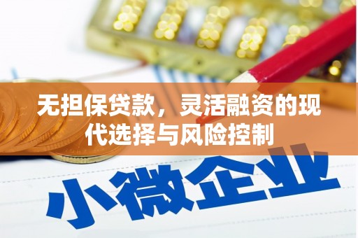 珠海无担保贷款，灵活融资的现代选择与风险控制