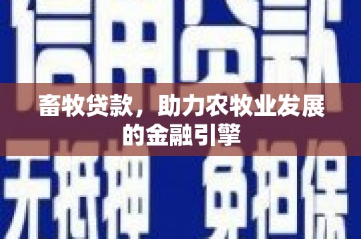 珠海畜牧贷款，助力农牧业发展的金融引擎