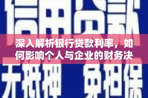 珠海深入解析银行贷款利率，如何影响个人与企业的财务决策