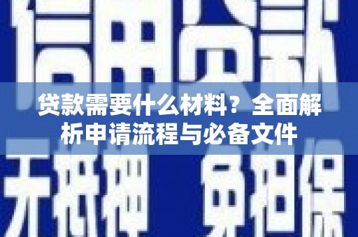 珠海贷款需要什么材料？全面解析申请流程与必备文件