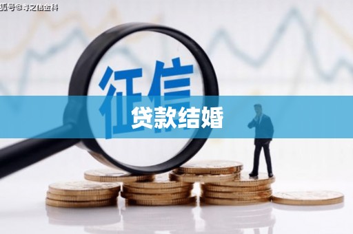 珠海贷款结婚
