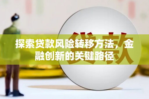 珠海探索贷款风险转移方法，金融创新的关键路径