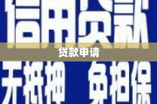 珠海贷款申请
