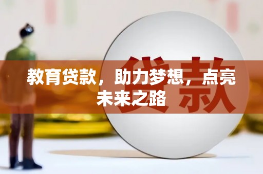 珠海教育贷款，助力梦想，点亮未来之路