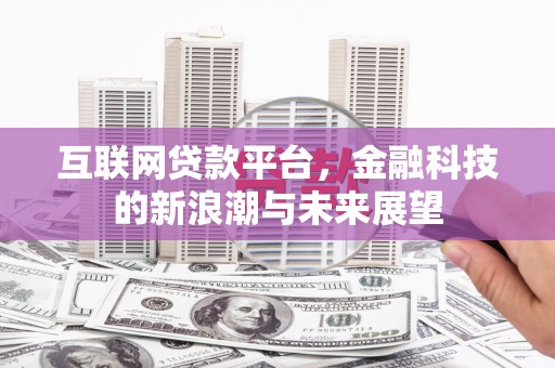 珠海互联网贷款平台，金融科技的新浪潮与未来展望