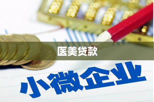 珠海医美贷款