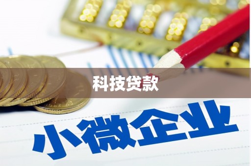 珠海科技贷款