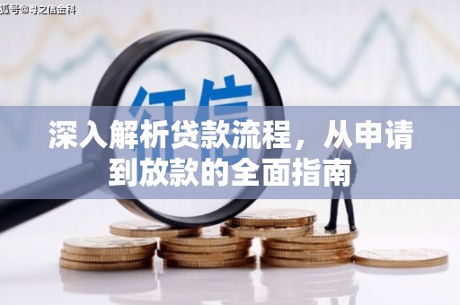 珠海深入解析贷款流程，从申请到放款的全面指南