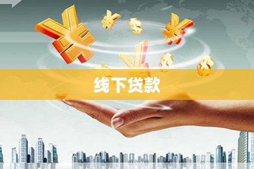 珠海线下贷款