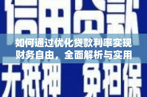 珠海如何通过优化贷款利率实现财务自由，全面解析与实用策略