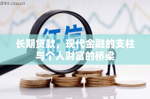 珠海长期贷款，现代金融的支柱与个人财富的桥梁