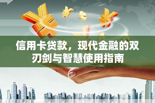 珠海信用卡贷款，现代金融的双刃剑与智慧使用指南