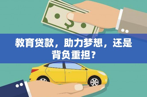 珠海教育贷款，助力梦想，还是背负重担？