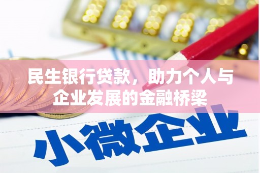 珠海民生银行贷款，助力个人与企业发展的金融桥梁