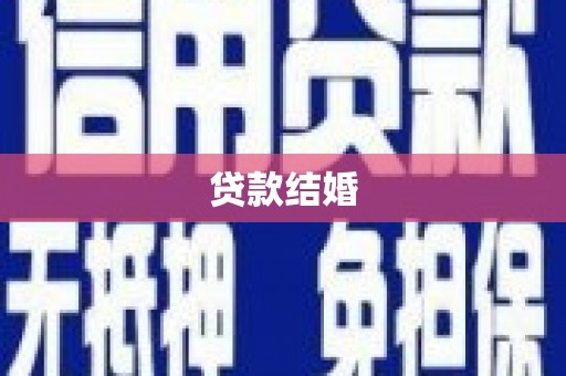 珠海贷款结婚
