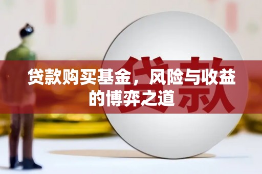 珠海贷款购买基金，风险与收益的博弈之道