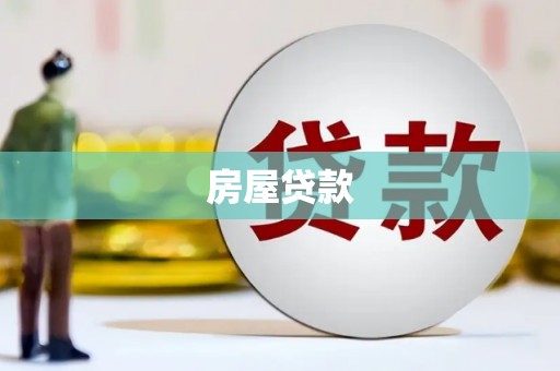 珠海房屋贷款