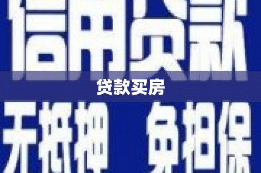 珠海贷款买房