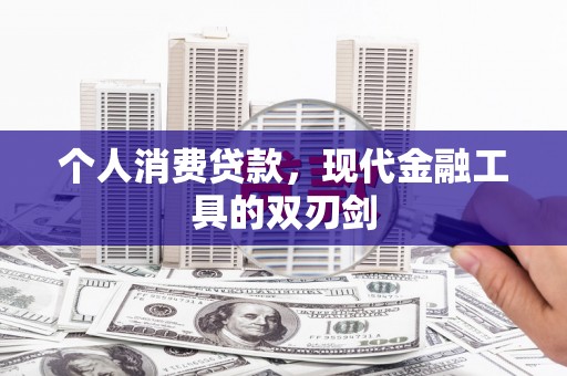 珠海个人消费贷款，现代金融工具的双刃剑