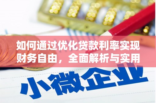 珠海如何通过优化贷款利率实现财务自由，全面解析与实用策略
