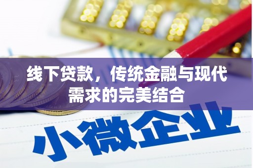 珠海线下贷款，传统金融与现代需求的完美结合