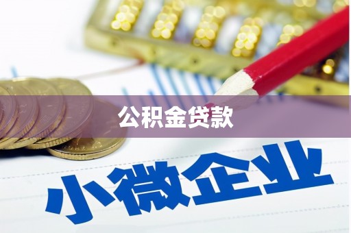 珠海公积金贷款