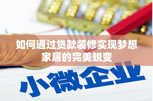 珠海如何通过贷款装修实现梦想家居的完美蜕变