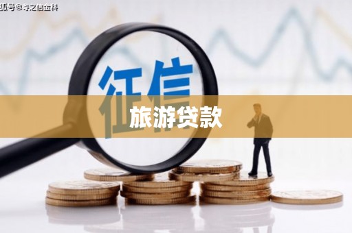 珠海旅游贷款
