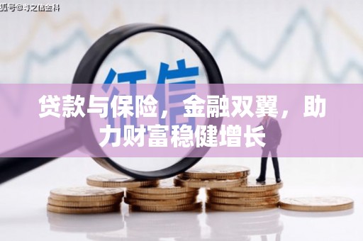 珠海贷款与保险，金融双翼，助力财富稳健增长