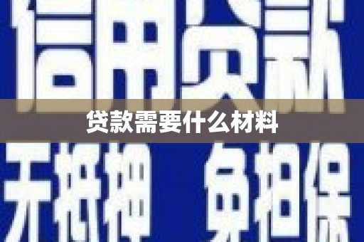 珠海贷款需要什么材料