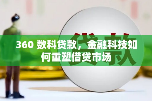 珠海360 数科贷款，金融科技如何重塑借贷市场