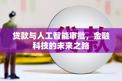 珠海贷款与人工智能审批，金融科技的未来之路