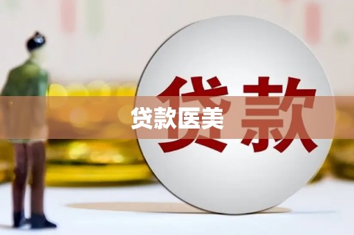珠海贷款医美